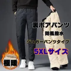5XL 裏ボア ジョガーパンツ　ダウンパンツ ブラック 防風 防寒 裏起毛パンツ