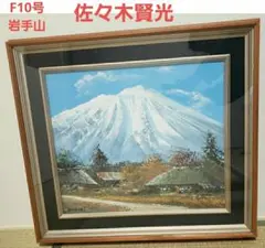真田重吉画伯『春雪』雪山と城の油彩画 F10 日本画府常任理事 安中文化