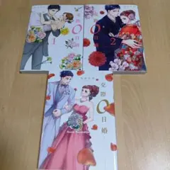 交際0日婚 1巻〜３巻