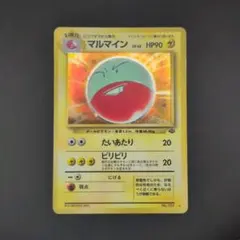ポケモンカード マルマイン 旧裏 ポケモンジャングル