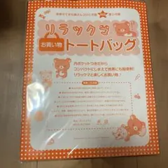 リラックマ トートバッグ ブラウン