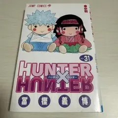 HUNTER×HUNTER 31巻初版本 - メルカリ
