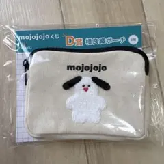 mojojojo ドキドキくじ　D賞　相良織ポーチ