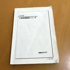 鉄緑会2025 入試英語確認シリーズ 未使用美品 鉄緑会高3英語 入試英語確認シリーズの通販 by lee's shop｜ラクマ