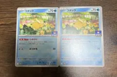 ポケモンカード　コダック　しめりけ　プロモ　2枚セット