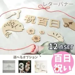 百日祝い　100日祝い　レターバナー　お食い初め　木製バナー　月齢フォト　記念日