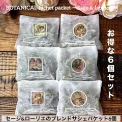 036 BOTANICALサシェパケット☆セージ＆ローリエ6個