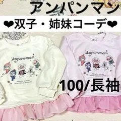 【双子・姉妹コーデ】アンパンマン/トレーナー/100/2点セット/女の子/長袖