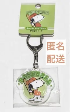 スヌーピー 部活動　アクリルキーホルダー　野球部