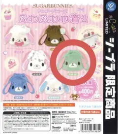 シープラ限定 シュガーバニーズ ふわふわ中着2 カプセルトイ ミントうさ