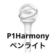 2026年最新】P1HARMONY ペンライトの人気アイテム - メルカリ
