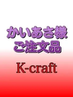 かいあさ様ご注文品8本セット K-craftネジングルアー