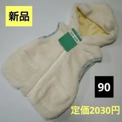 新品 ふわふわベビーベスト フード付き 90