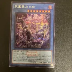 遊戯王 天叢雲之巳剣 シークレットレア WCS2026ロゴVer. イラスト違い