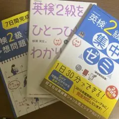 英検２級集中ゼミ/英検２級をひとつひとつ分かりやすく/英検２級予想問題ドリル