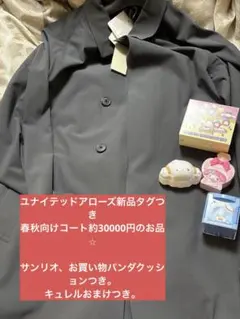 ユナイテッドアローズ 新品タグ付き コート 春秋向け サンリオ クッションつき