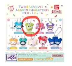 TWICE LOVELYS マスコットチャーム