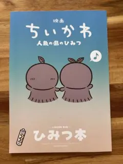 映画 ちいかわ 人魚の島のひみつ 入場者特典 第5弾 ひみつ本