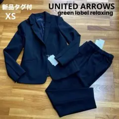 ユナイテッドアローズ:新品タグ パンツスーツ セットアップ ウオッシャブル 黒