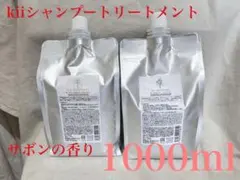 キー kii シャンプー トリートメント 1000ml セット サボンの香り
