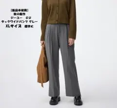 【新品未使用】秋の新作 GU タックワイドパンツ グレー XLサイズ　標準丈