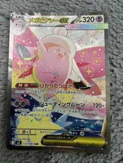 メガピクシーex SAR MEGA 拡張パック ムニキスゼロ キラ 112/0…のサムネイル