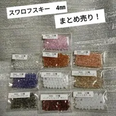 〘⚀〙スワロフスキー！まとめ売り♫ 4㎜　計500個（#5301or#5328）