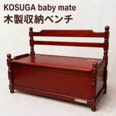 5720）コスガ　ベビーメイト　木製ベンチ　オモチャ箱　難あり 極希少】Kosuga baby mate キッズ用木製ベンチ おもちゃ入れ - メルカリ