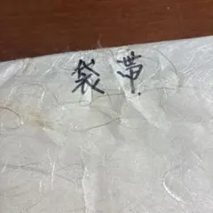 着物帯2点セット 帯 袋帯