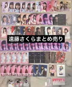 乃木坂46 遠藤さくら　モバカ　ステッカー　キーホルダー　まとめ売り