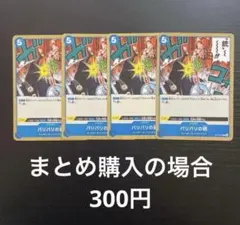 ワンピースカード　バリバリの銃(ピストル)　C　OP10-060 4枚