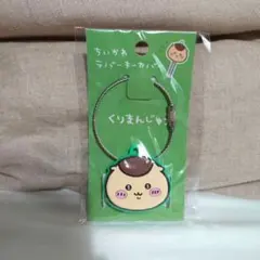 ちいかわ くりまんじゅう ラバーキーカバー