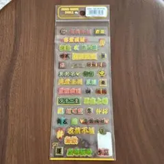 平成レトロ　漢字　ぷっくりシール　マインドウェイブ　夜露死苦