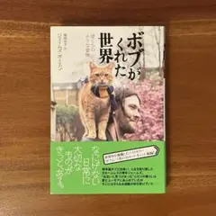 ボブがくれた世界 ぼくらの小さな冒険　「ボブという名のストリートキャット」続篇