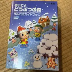 おいでよどうぶつの森かんぺきガイドブック
