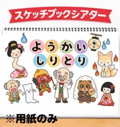 期間限定お値下げ中！ようかいしりとり1.2番 スケッチブックシアター