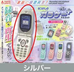本当に録音再生！ なつかしのガラケーマスコット ＋プラス シルバー　ガチャ⑤