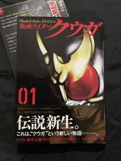 初版・第1刷・帯付】仮面ライダークウガ 1巻 井上敏樹 石ノ森章太郎