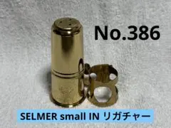 SELMER セルマー アルトサックス リガチャー スモール INのサムネイル