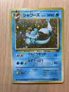 シャワーズ ★ 第2弾拡張パック ポケモンジャングル