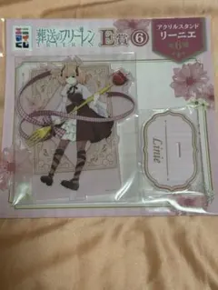 葬送のフリーレン エニマイくじ Ｅ賞 リーニエ