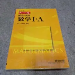 新課程 チャート式 解法と演習 数学I＋A 数研出版