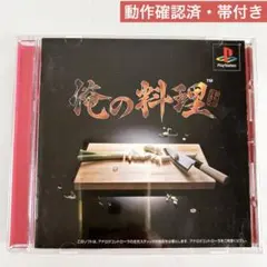 【動作確認済・帯付】 PS1 俺の料理
