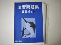 予習シリーズ　演習問題集 算数 6年 上