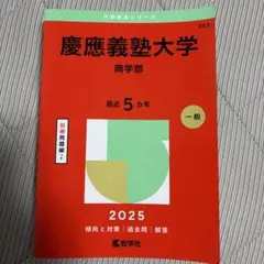 慶應義塾大学 総合政策学部 赤本 過去問 2025・2020 - メルカリ