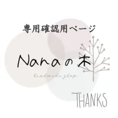 kkkkkaasan様☆専用　確認用ページ