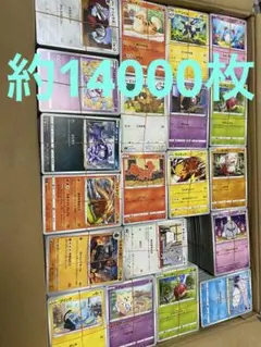 ポケモンカード　ノーマルのみ　約14000枚セット　大量まとめ売り