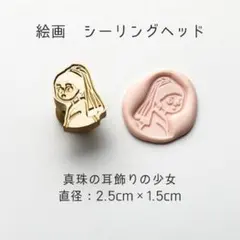 シーリングワックス スタンプ ヘッド 絵画 個性的 おしゃれ かわいい 3cm