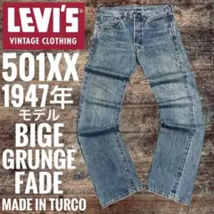 リーバイス501XX LEVI'S1947年BIGEビッグE47501LVC復刻のサムネイル