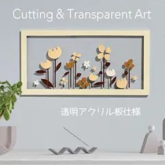 壁掛け 切り絵・透過アート 【北欧の花 朝陽のお花畑 単品 v6】アートパネル